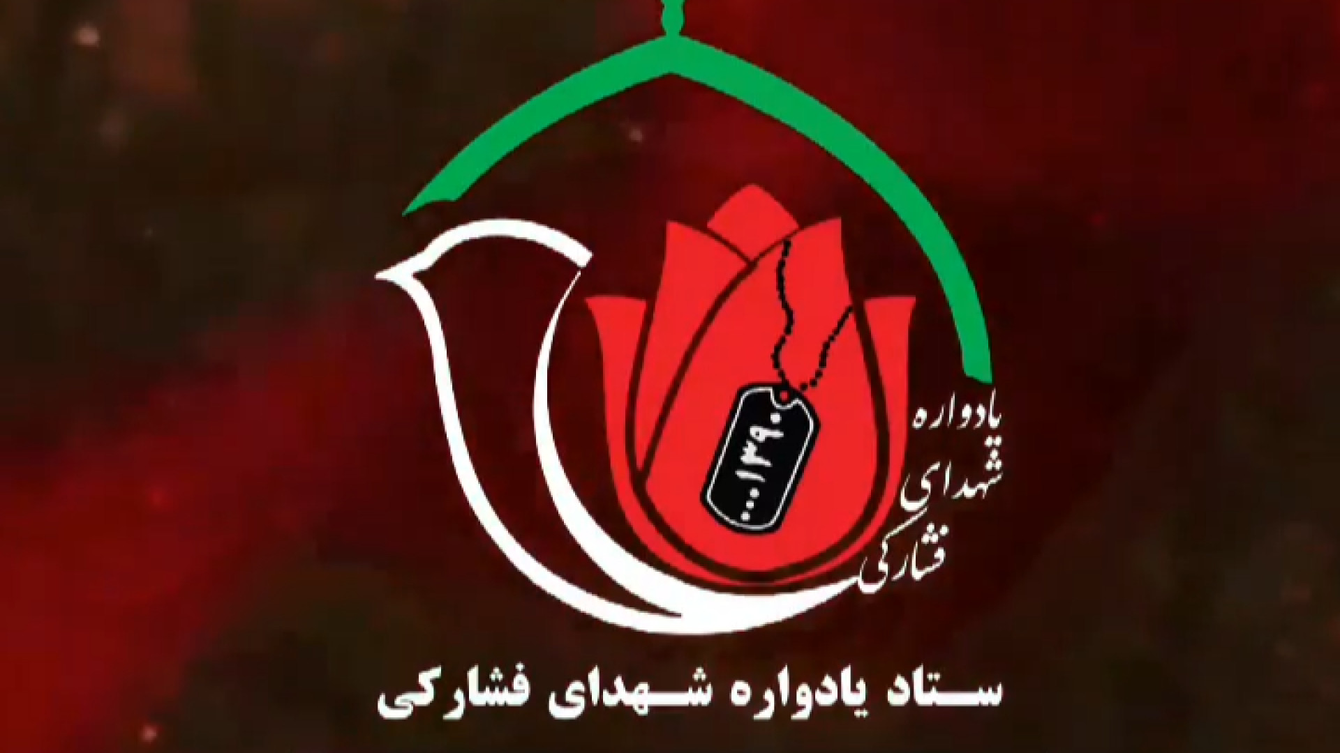 یادواره شهدای فشارکی