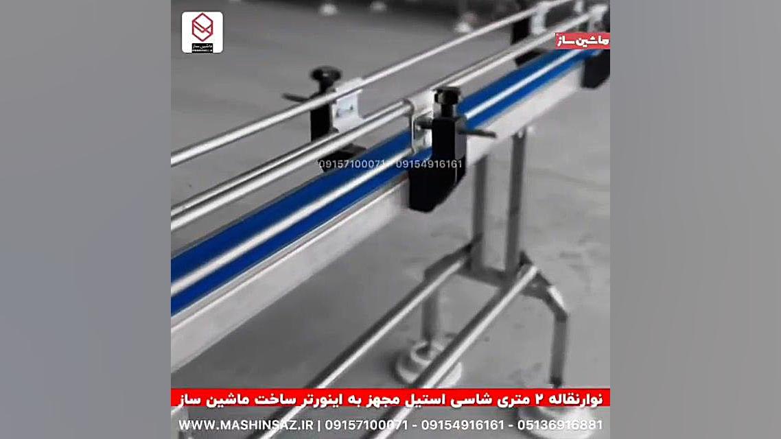 نوار نقاله ۲ متری شاسی استیل مجهز به اینورتر ساخت ماشین ساز 09157100071 درمان مهاری پیوندی