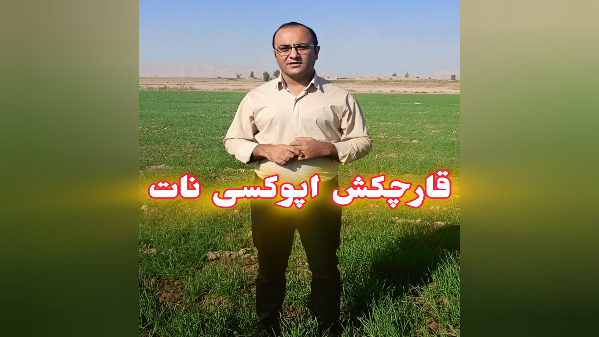 قارچکش اپوکسی نات (اپوکسی کونازول تیوفانات) جواد عزتی