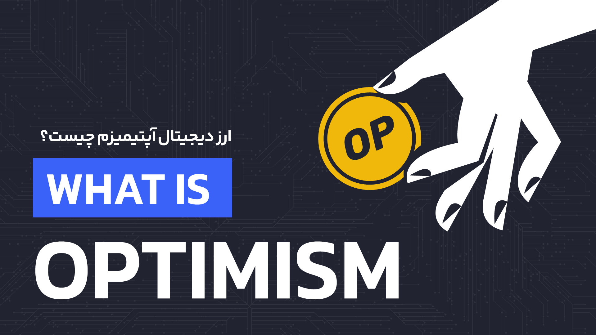 ارز , دیجیتال , آپتیمیزم , چیست؟ , صفر , صد , پروژه , Optimism , بلاک , چین , اتریوم , مهمترین , پروژه‌های , دنیای , رمز , ارزها , علی‌رغم , محبوبیت , نظر , مقیاس‌پذیری , ضعیف , هزینه‌های , سرسام‌آوری , تراکنش , دریافت , می‌کند , «آپتیمیزم» , (Optimism) , معروف‌ترین , بهبود , ویدئو , خلاصه , بررسیارز , می‌پردازیم , مطالعه , مقاله , کامل , آکادمی , رابکس , بروید , https: , rabex , academy , articles , optimism-project