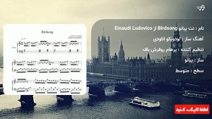 نت پیانو Birdsong از Ludovico Ein...