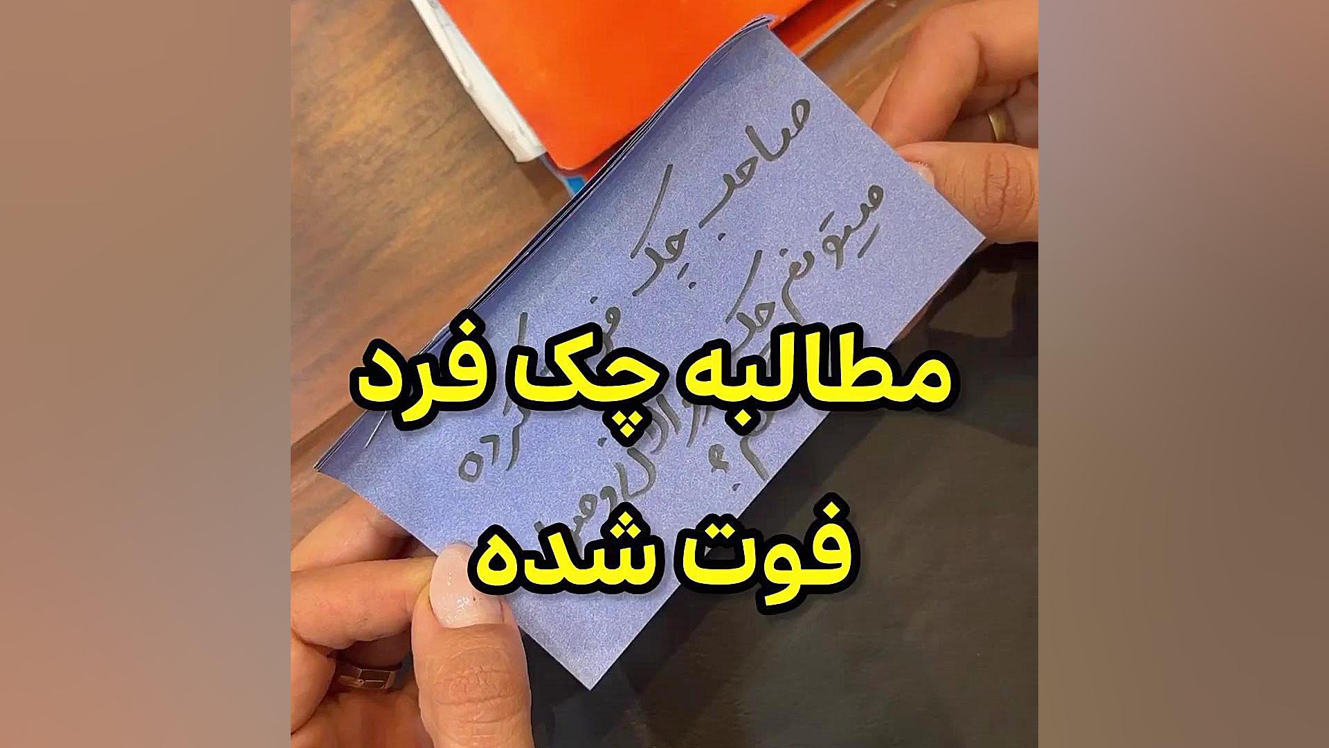 مطالبه چک فرد فوت شده وکیل پایه یک دادگستری فاطمه قربانی