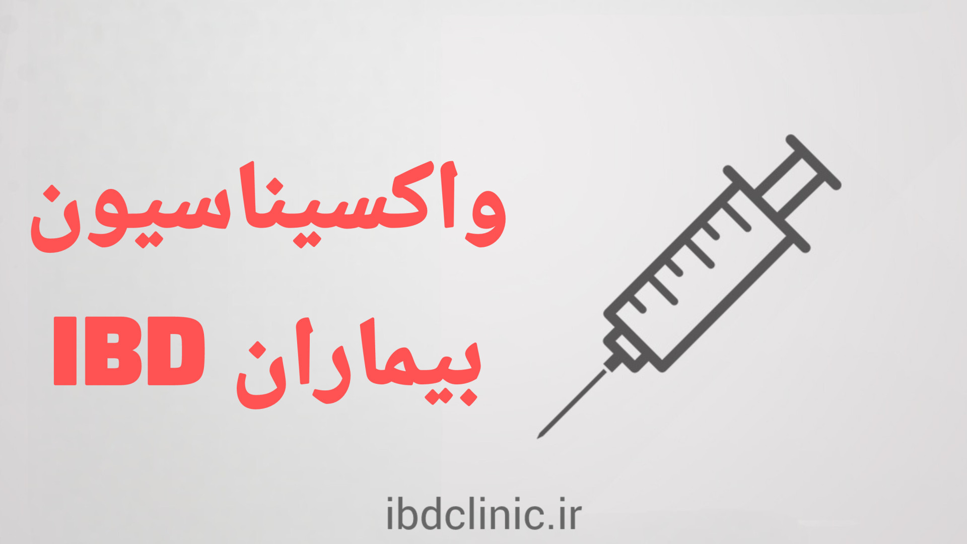 واکسیناسیون در بیماران مبتلا به کولیت اولسروز یا کرون دكتر عليرضا سيما