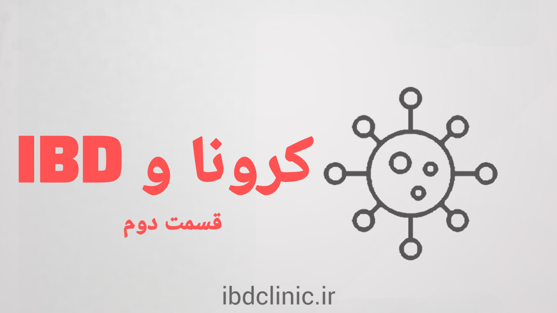 ترس از ابتلا به کرونا در بیماران مبتلا به کولیت اولسروز یا کرون (قسمت دوم) دكتر عليرضا سيما