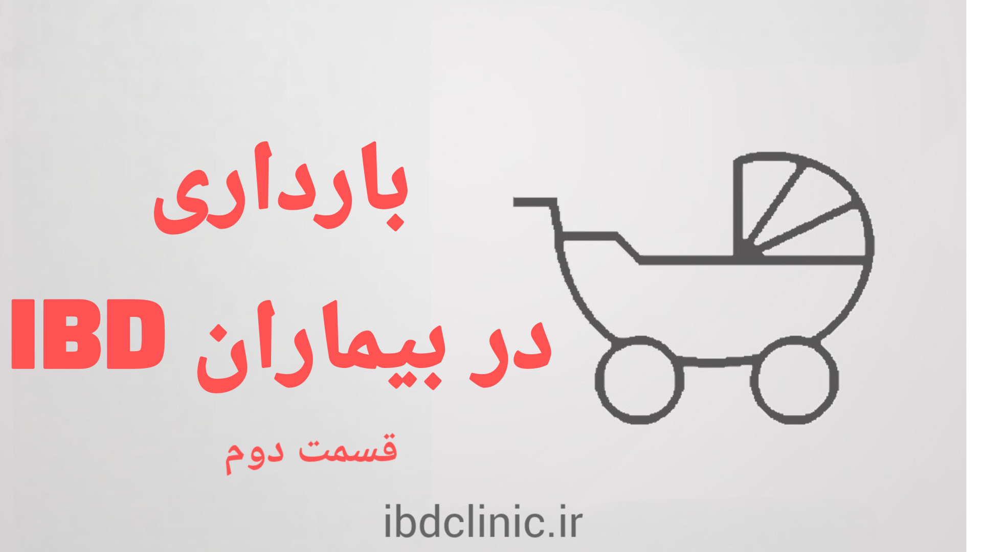 بارداری در بیماران مبتلا به کولیت اولسروز یا کرون (قسمت دوم) دكتر عليرضا سيما