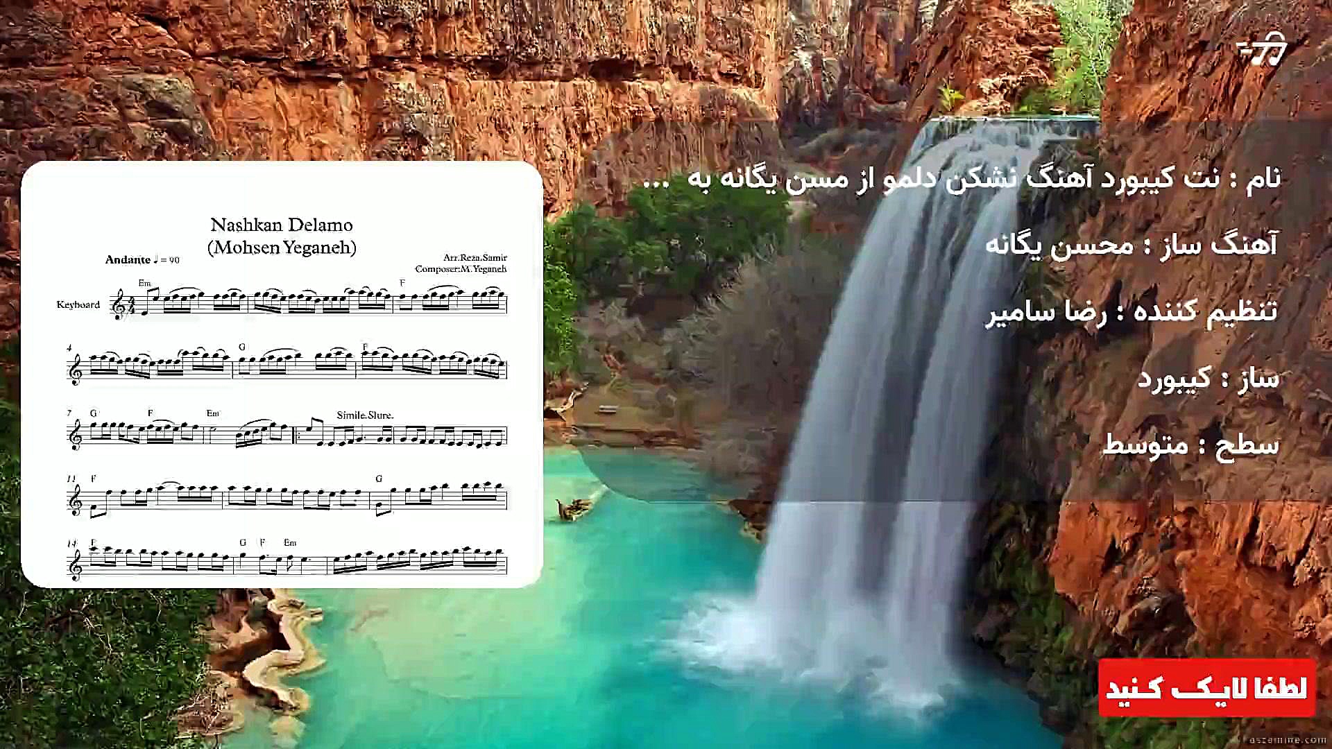 نت کیبورد آهنگ نشکن دلمو از مسن یگانه به همراه آکورد سر به هوا