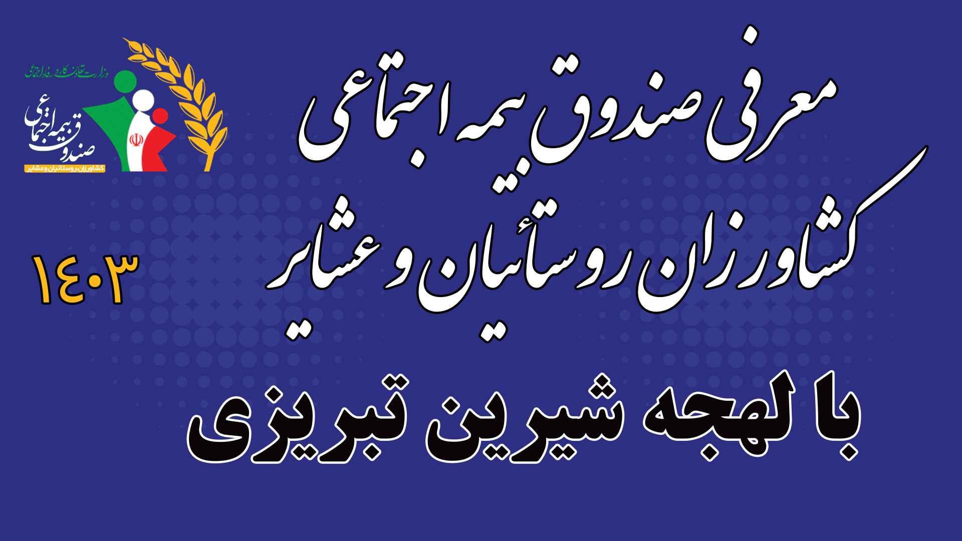 معرفی مزایای صندوق بیمه اجتماعی کشاورزان روستائیان و عشایر زمان39ثانیه