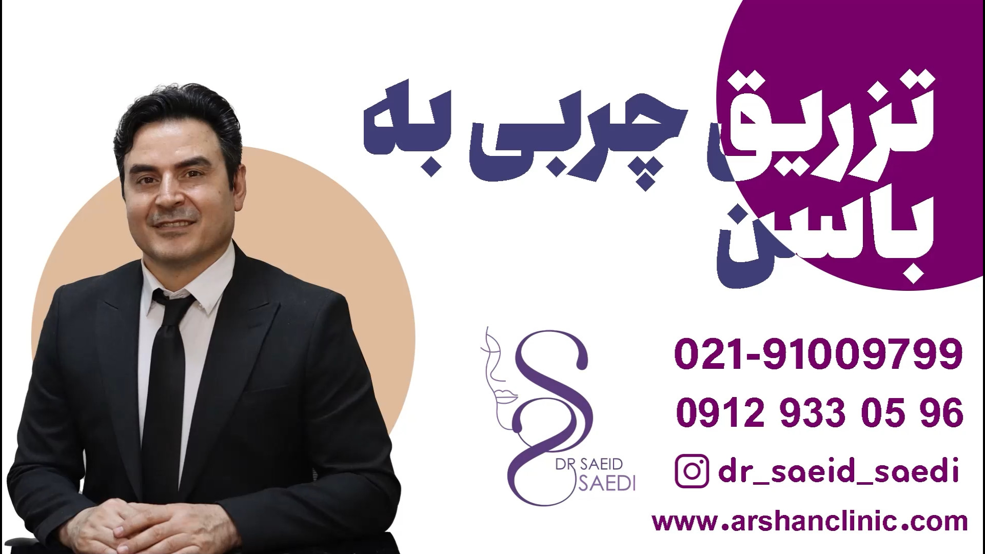 تزریق چربی به باسن کلینیک لیزر