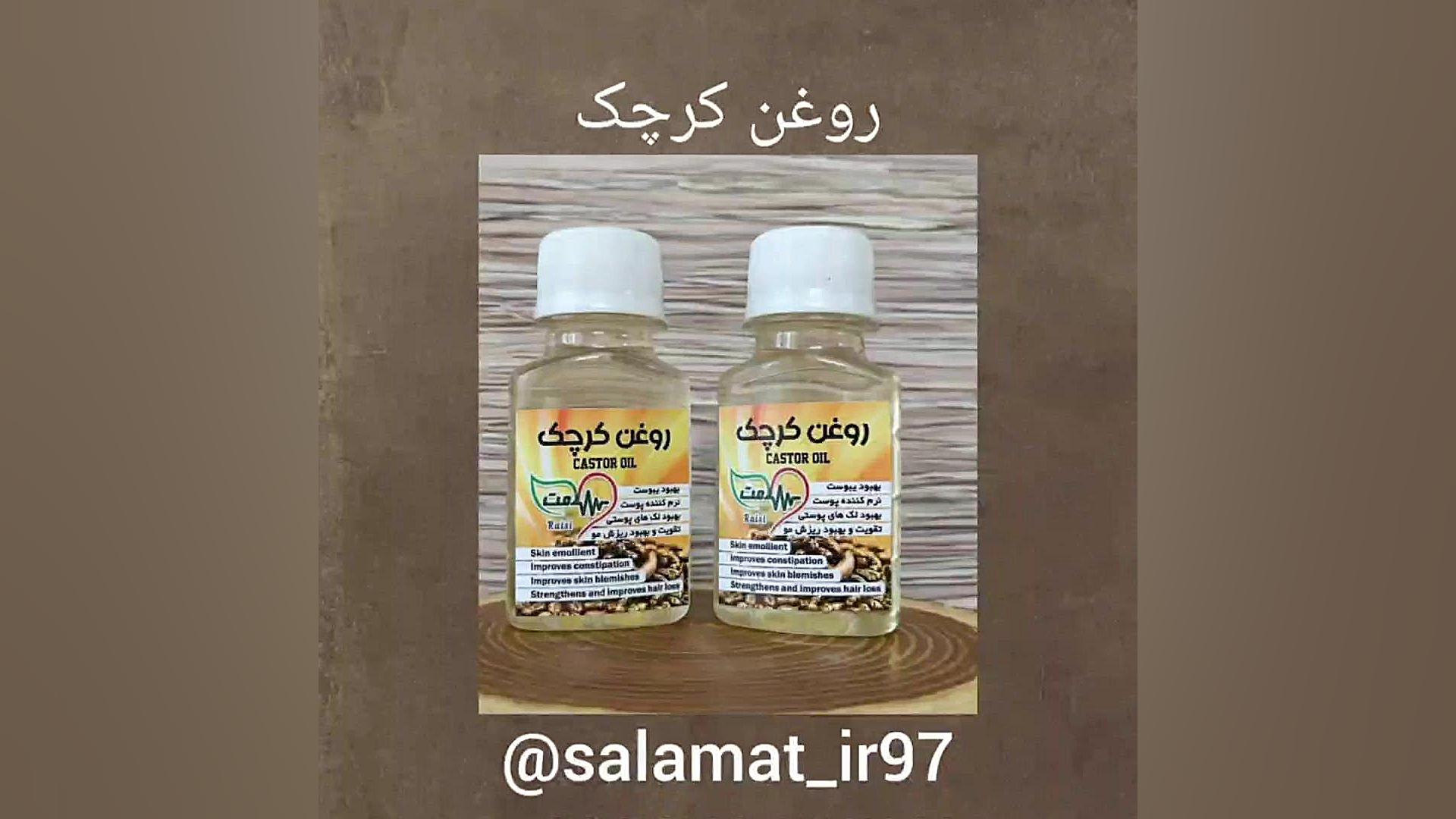 روغن کرچک//رئیسی09334911527//عطاری سلامت اندودنتیکس