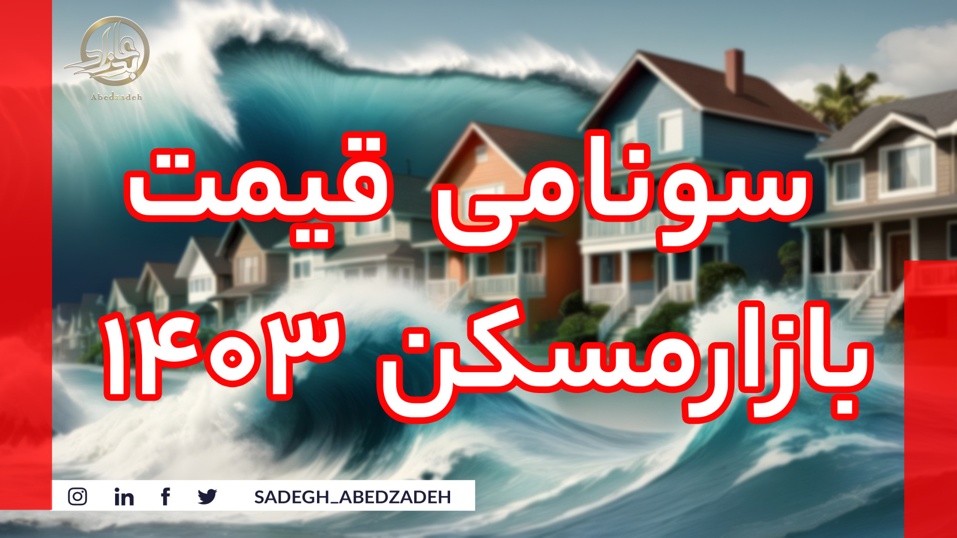 سونامی قیمت بازار مسکن در سال 1403 اصلاح فرم صورت