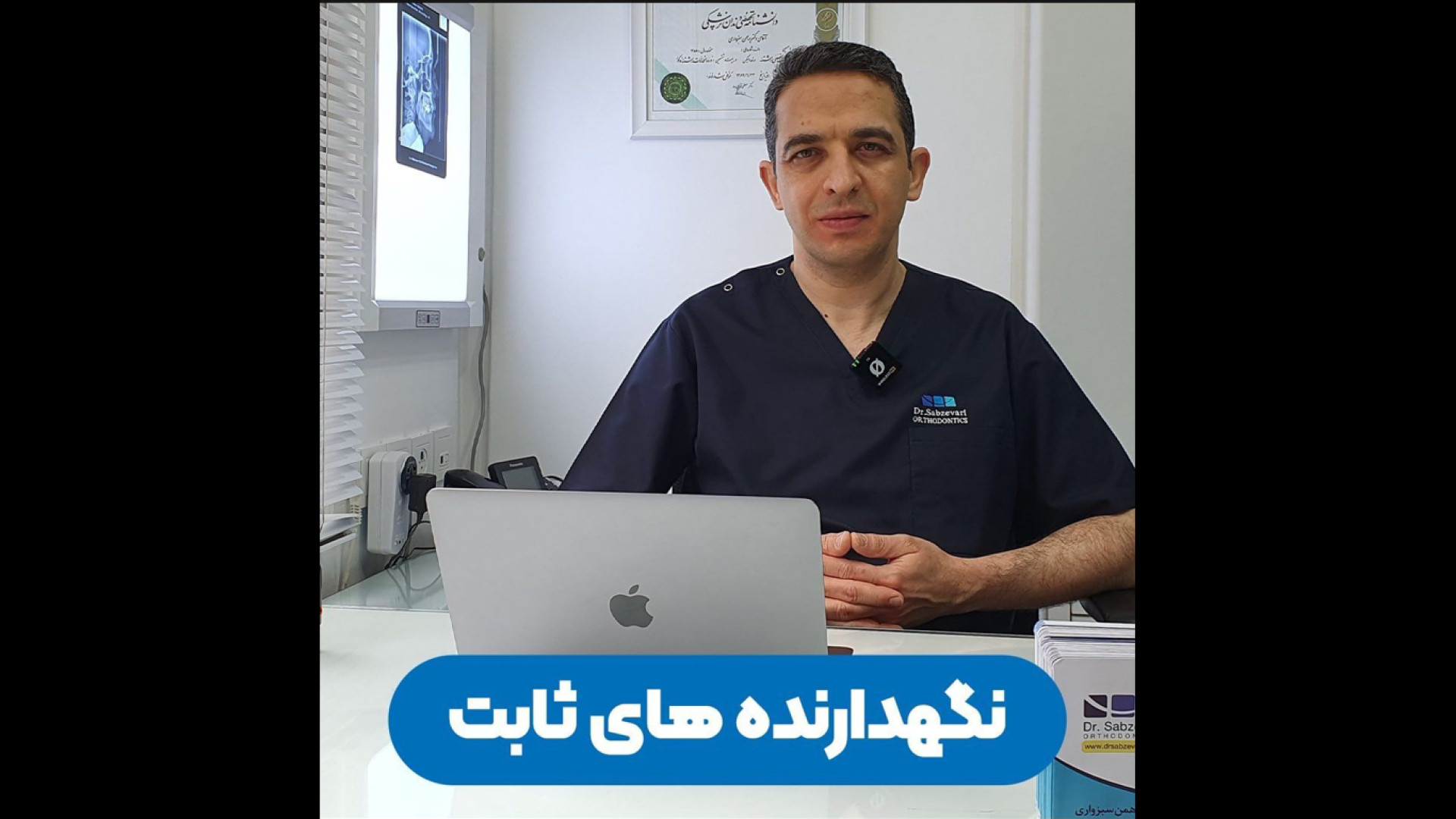 نگهدارنده های ثابت دکتر برهمن سبزواری - متخصص ارتودنسی - مشهد