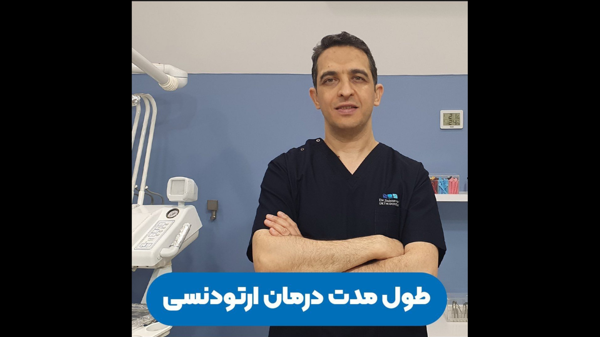 طول مدت درمان ارتودنسی دکتر برهمن سبزواری - متخصص ارتودنسی - مشهد