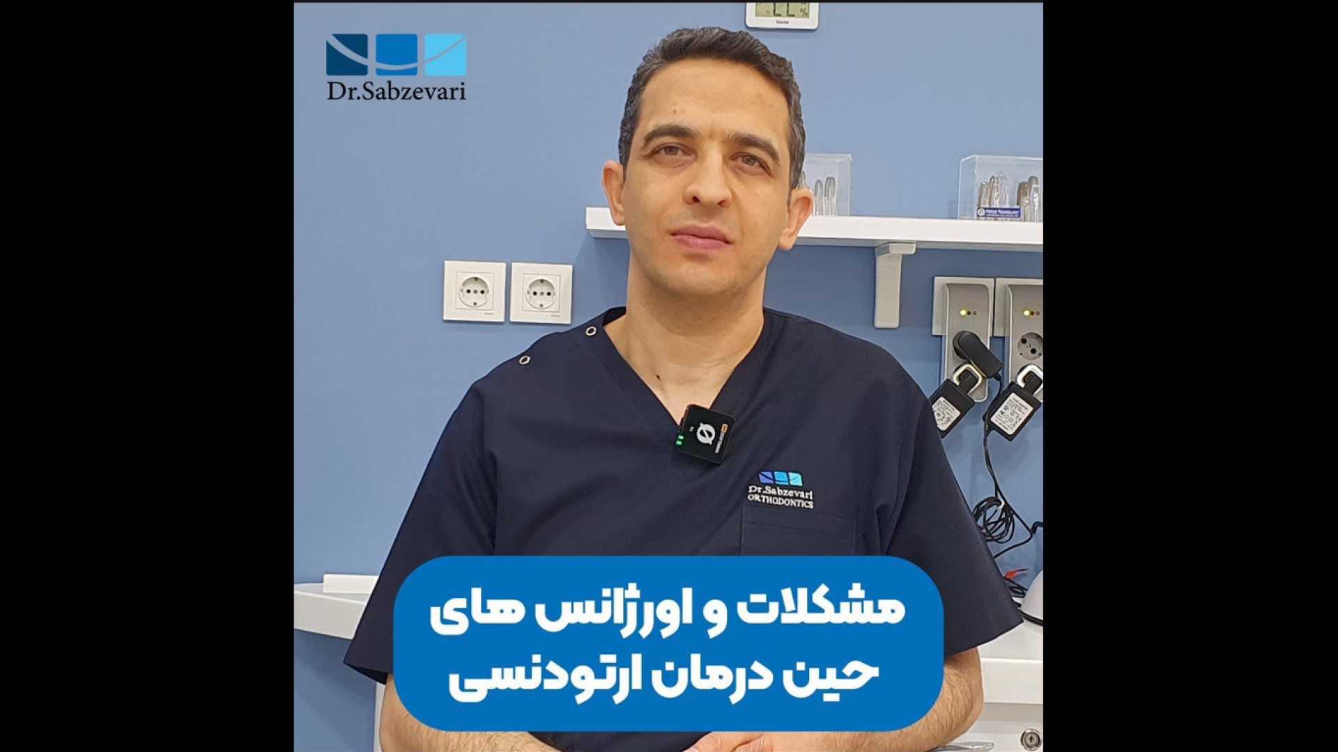 مشکلات و اورژانس های حین درمان ارتودنسی دکتر برهمن سبزواری - متخصص ارتودنسی - مشهد