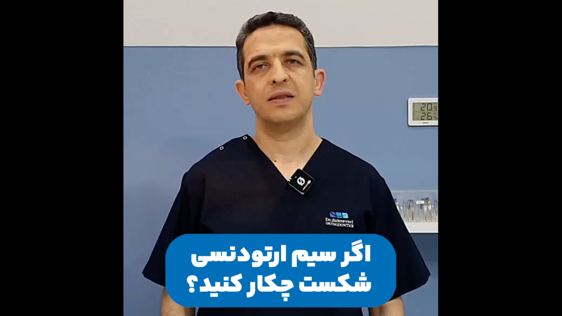 اگر سیم ارتودنسی شکست چکار کنید؟ دکتر برهمن سبزواری - متخصص ارتودنسی - مشهد