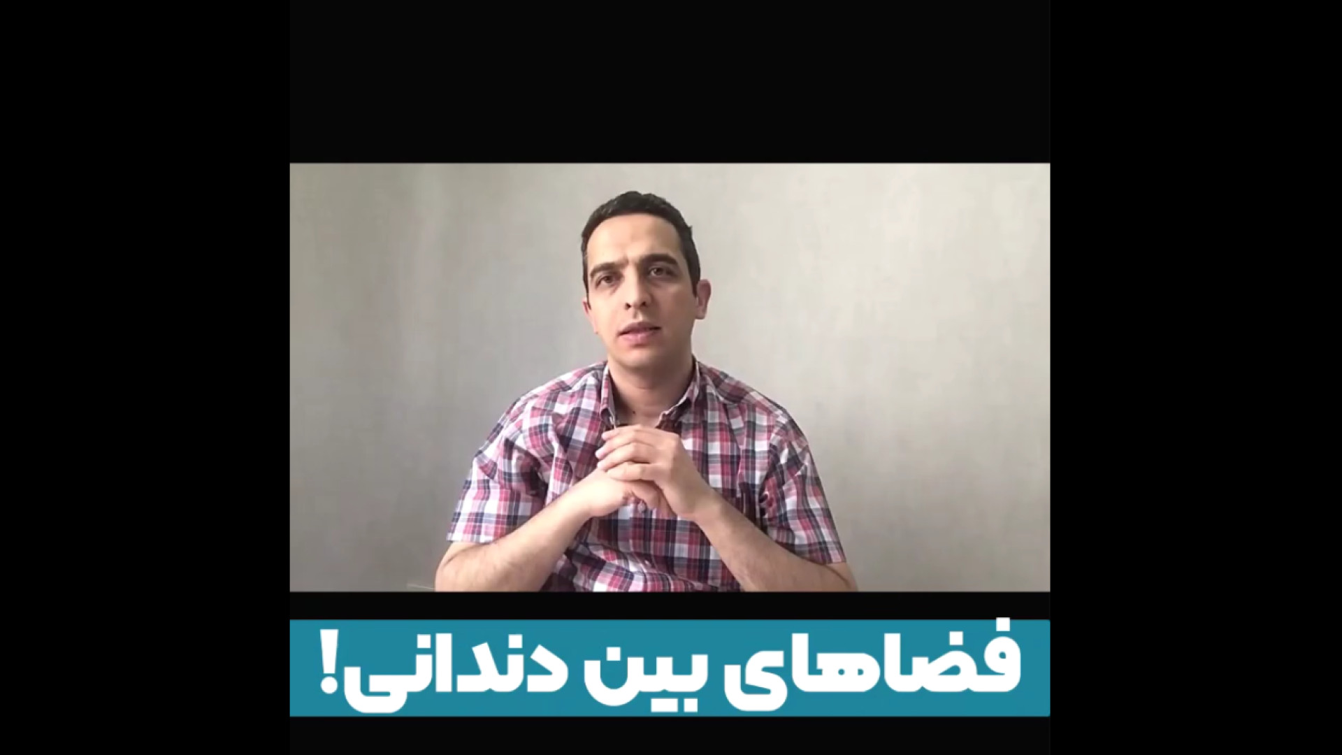 فضاهای بین دندانی! دکتر برهمن سبزواری - متخصص ارتودنسی - مشهد