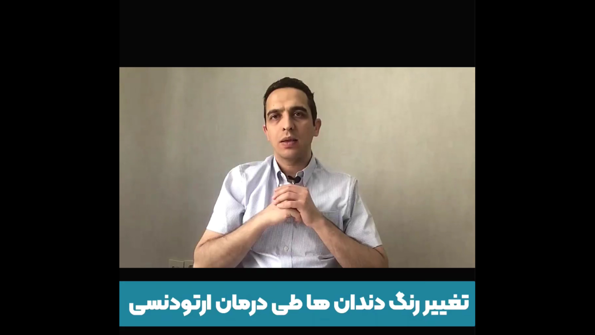 تغییر رنگ دندان ها طی درمان ارتودنسی دکتر برهمن سبزواری - متخصص ارتودنسی - مشهد