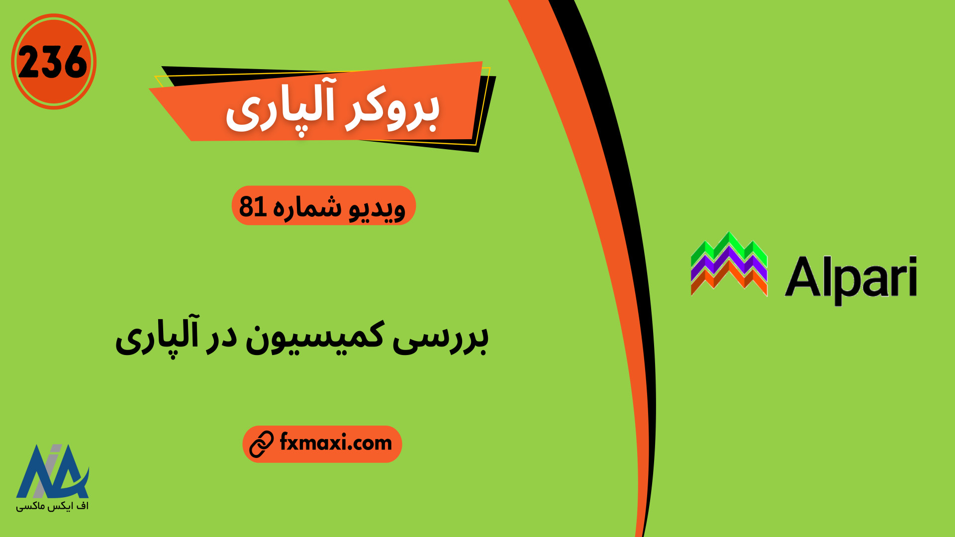 آموزش , محاسبه , کارمزد , معاملات , آلپاری , بررسی , کمیسیون , | , ویدئو , شماره , لینک , ثبت , آلپاری: , https: , fxmaxi , com , go-alpari , مطلب , بروکر , alpari-commission-accounts , alpari , ارتباط , کارشناسان , اف , ایکس , ماکسی: , telegram , کانال , تلگرام , fxmaxi_com

یکی , دلایل , محبوبیت , خاطر , اسپرد , رقابتی , معامله , گران , اهمیت , بالایی , واقع , ساختار , طوری , طراحی , معامله‌گران , بتوانند