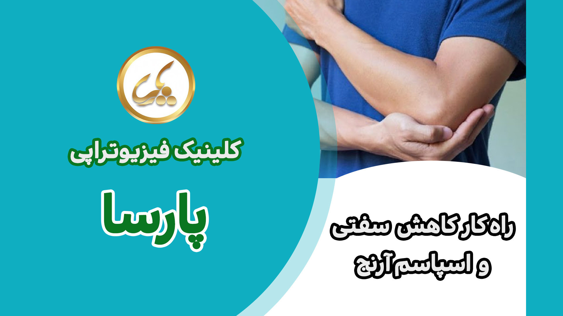 راه کار کاهش سفتی و اسپاسم آرنج ! کربوکسی تراپی