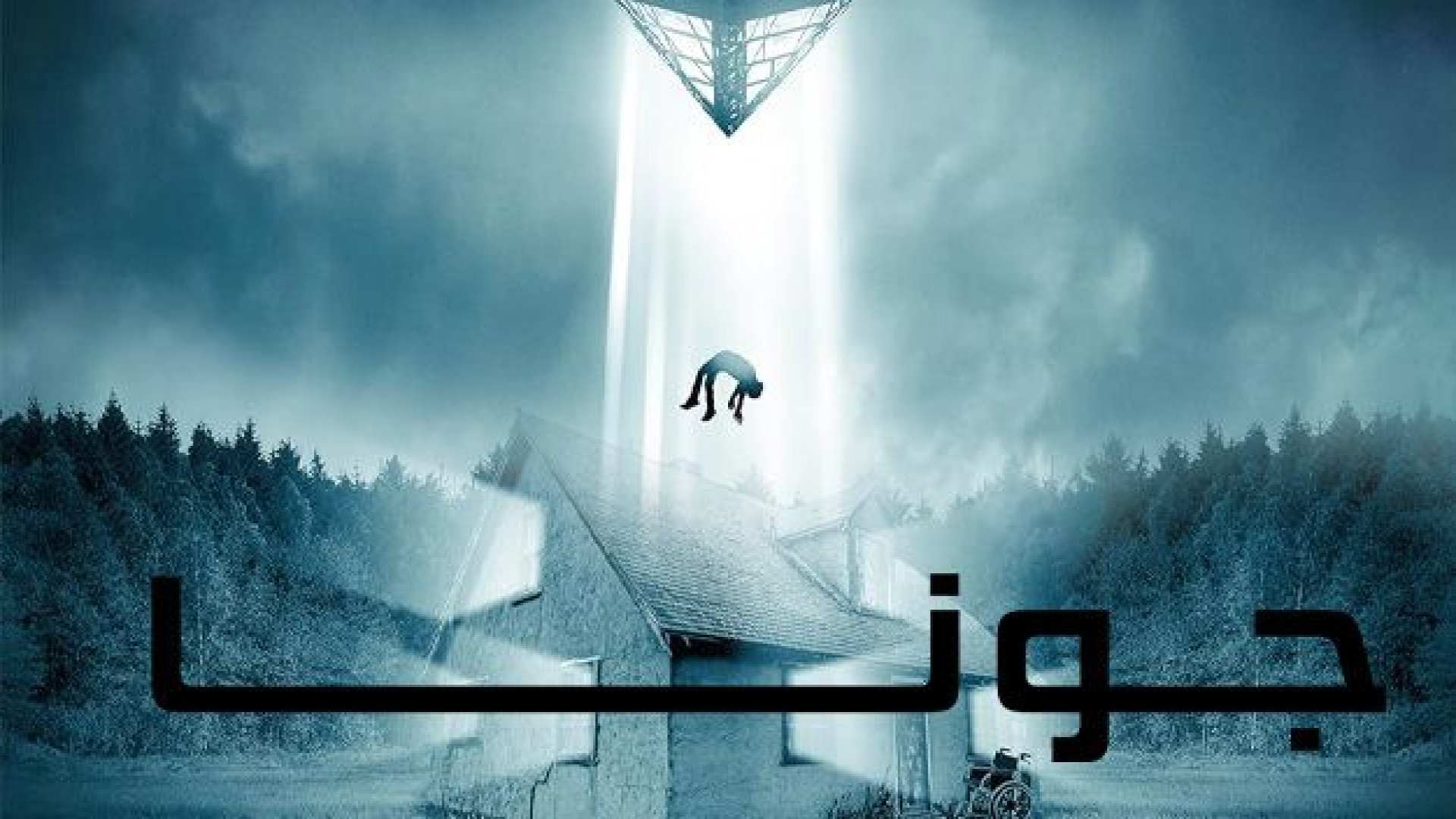 فیلم جونا Jonah 2023 دوبله فارسی زمان5170ثانیه