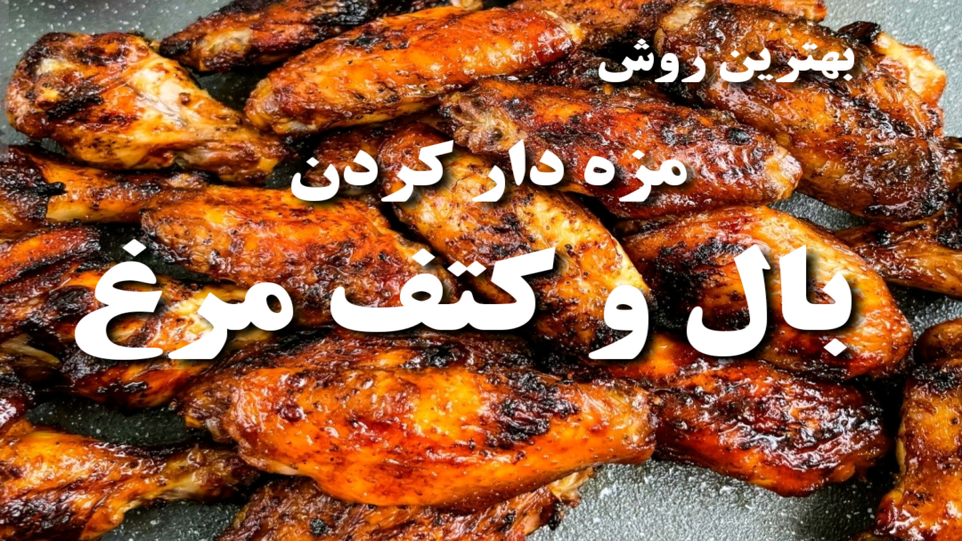 آموزش مزه دار کردن بال مرغ [ترد ،خوشمزه مناسب دور همی]/ طعم دار کردن بال مرغ کلیپ ضدحال