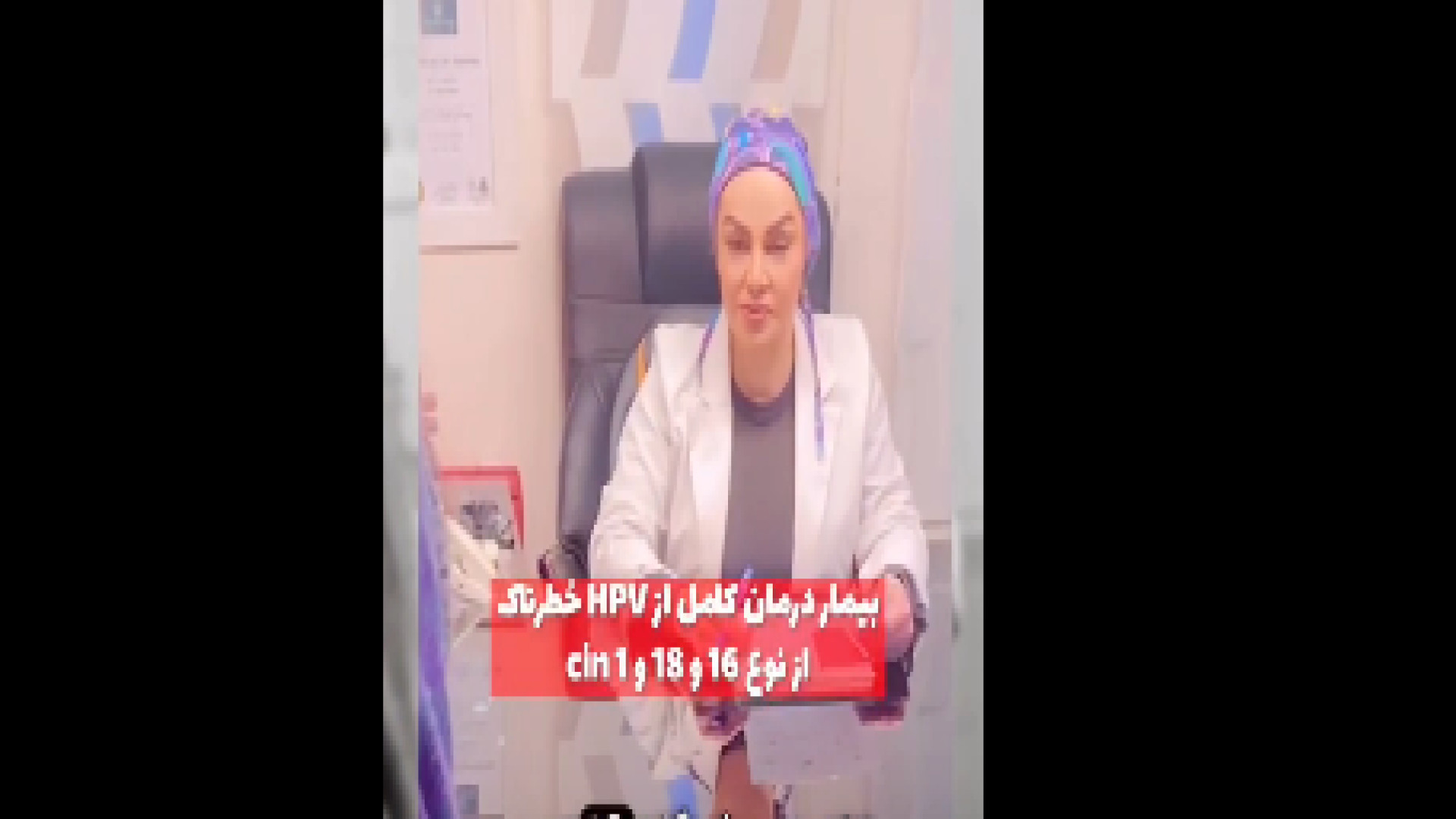 درمان اچ پی وی خطرناک دکتر شیرین شمس جراح و متخصص زنان و زایمان