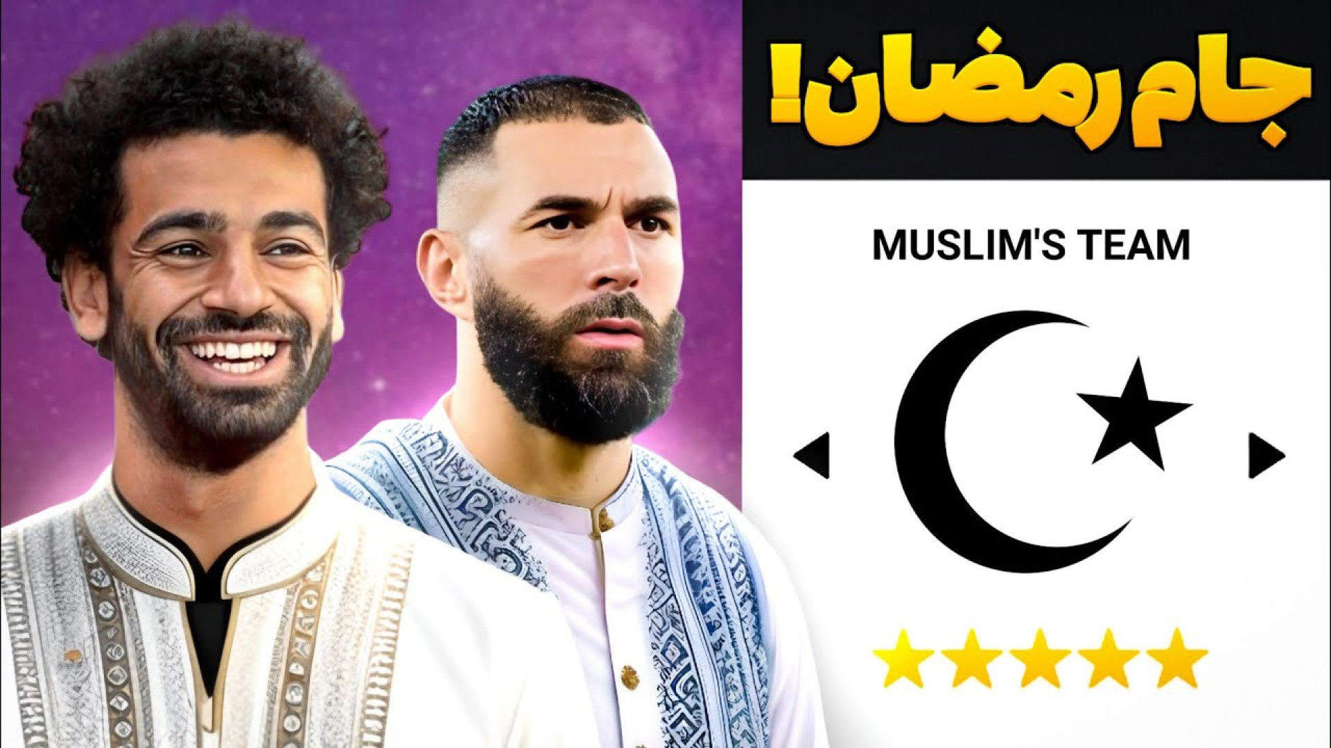 فوتبال اما جام رمضان!! با حضور قوی ترین تیم های مسلمان!! ادل