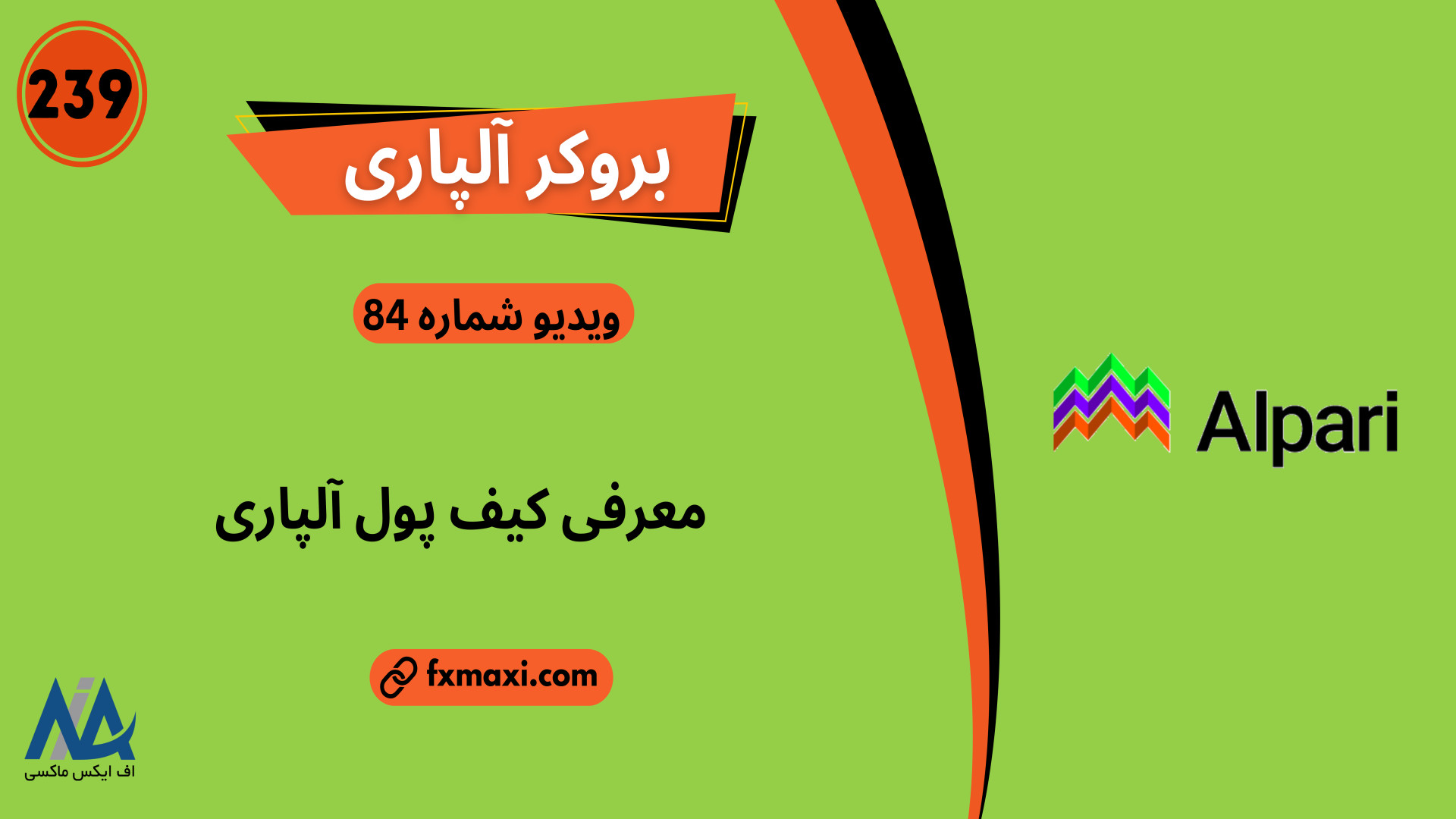 آدرس , کیف , پول , آلپاری , کجاست؟ , معرفی , انواع , | , ویدئو , شماره , لینک , ثبت , آلپاری: , https: , fxmaxi , com , go-alpari , مطلب , ورود , کابین , شخصی , alpari-wallet , بررسی , بروکر , alpari , ارتباط , کارشناسان , اف , ایکس , ماکسی: , telegram , کانال , تلگرام , fxmaxi_com , دنیای , معاملات , آنلاین , موارد , سنجش , اعتماد , مطمئن , تامین , امنیت , سرمایه , کاربران , کارگزاری , کار , طرق , مختلفی , هویت , عاملی , گرفته؛ , کارها