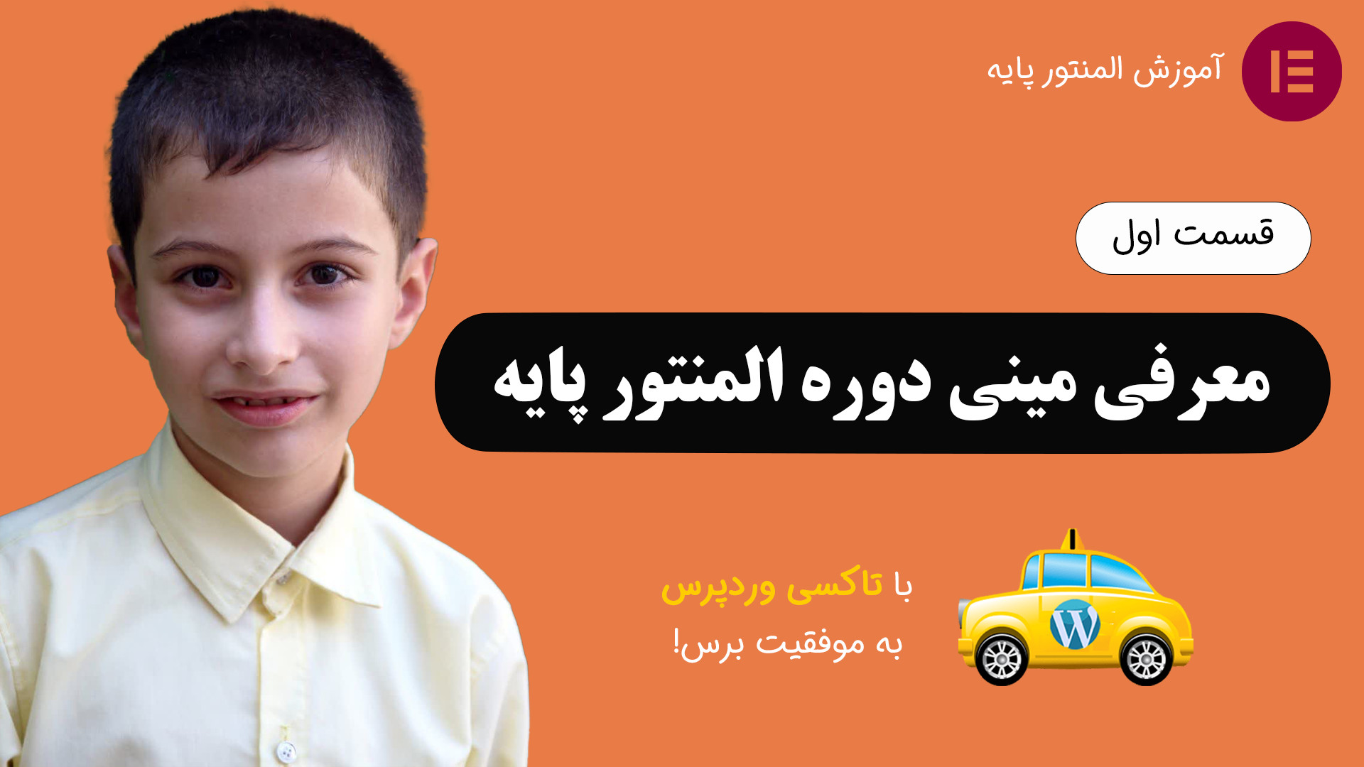 معرفی مینی دوره آموزش افزونه المنتور پایه - تاکسی وردپرس ُTaxi Wordpress زمان116ثانیه
