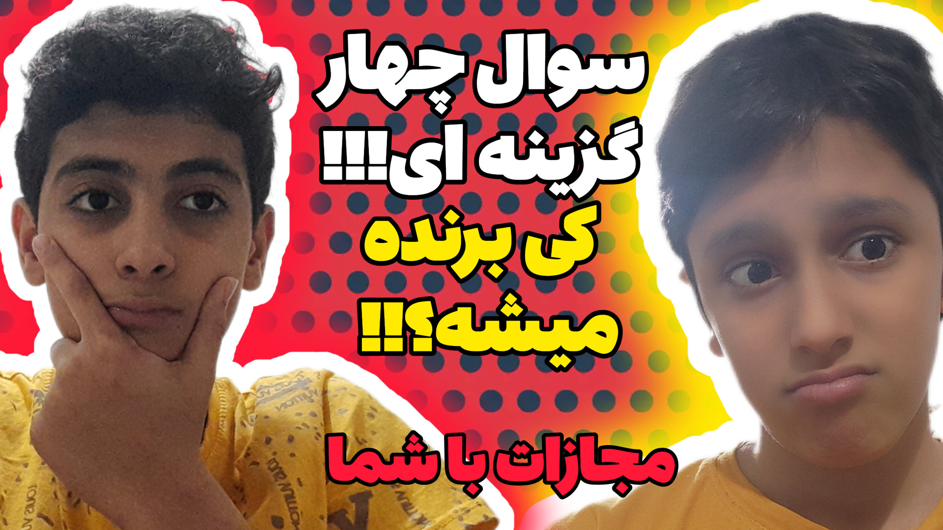 چالش سوال چهار گزینه ای!! با ابلفضل تی وی اچ!!!! اینسایزینگ