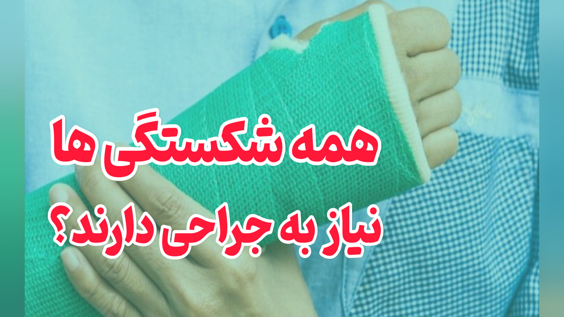 همه شکستگی ها نیاز به جراحی دارند؟ دکتر محمود جعفر بیگلو