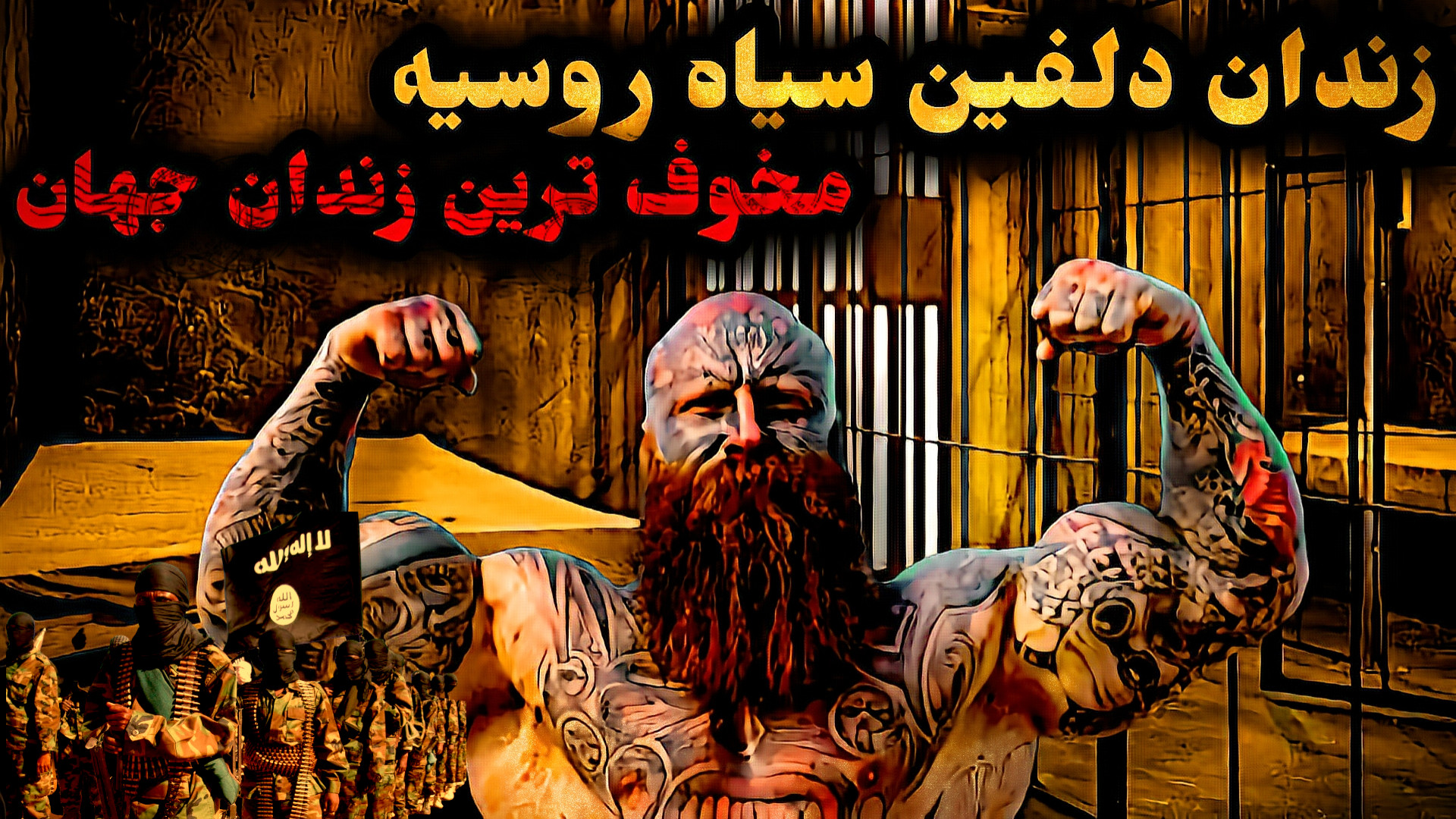 زندان مخوف دلفین سیاه: کابوس ابدی برای جنایتکاران داعش در روسیه جولیا رابرتس