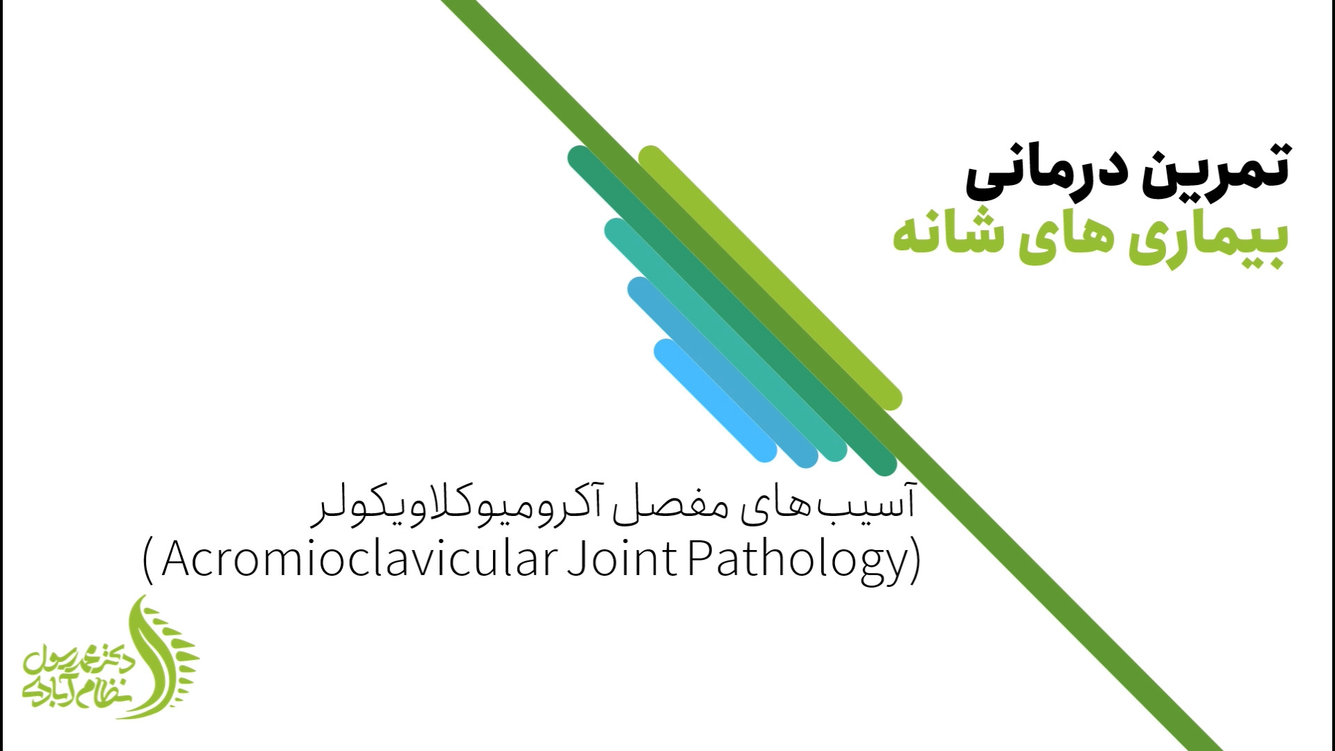 تمرین درمانی آسیب مفصل آکرومیوکلاویکولار دکتر محمد رسول نظام آبادی (فلوشیپ ستون فقرات)