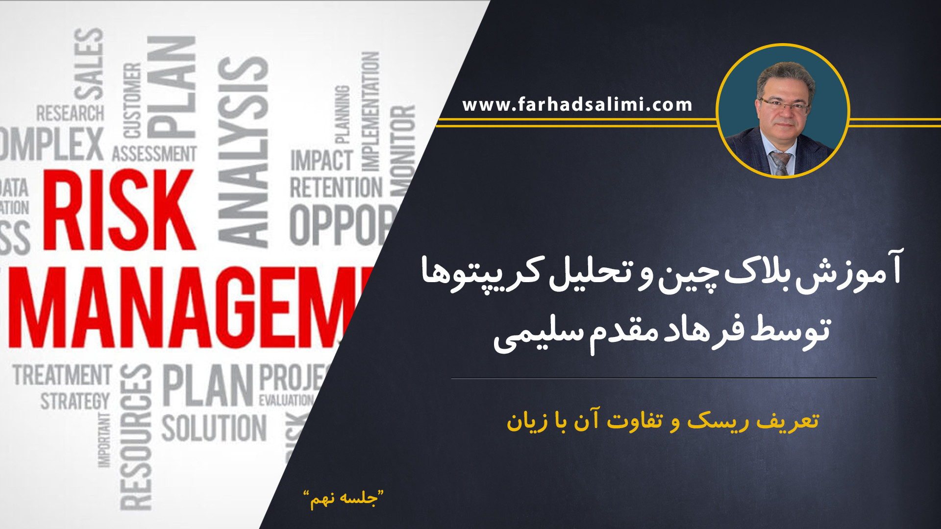 ریسک , مالی , بازار , ارز , دیجیتال , آموزش , فرهاد , مقدم , سلیمی , بخش , جدانشدنی , بازارهای , درصد , احتمال , خروجی , نامطلوب , می‌شود , افرادی , زمینه , ترید , فعالیت , لازم , میزان , چشمگیری , موضوع , دقت , ورود , کریپتوکارنسی , پیشنهاد , می‌نماییم , وهله , بتوانند , آشنا , قادر , مدیریت , بحث , ویدئو , عزیزان , ارائه , نمایم