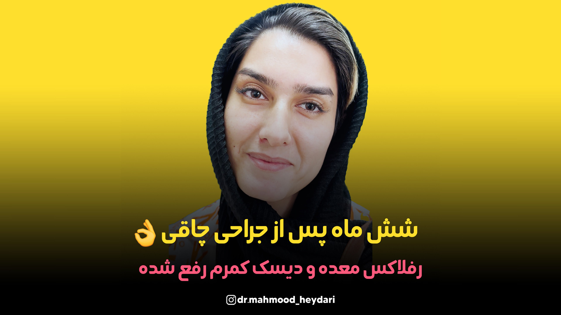 شش ماه پس از جراحی چاقی رفلاکس معده و دیسک کمرم رفع شده|دکتر محمود حیدری | رفع چین و چروک