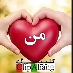 جز تو کی میتونه عزیز من باشه ک...