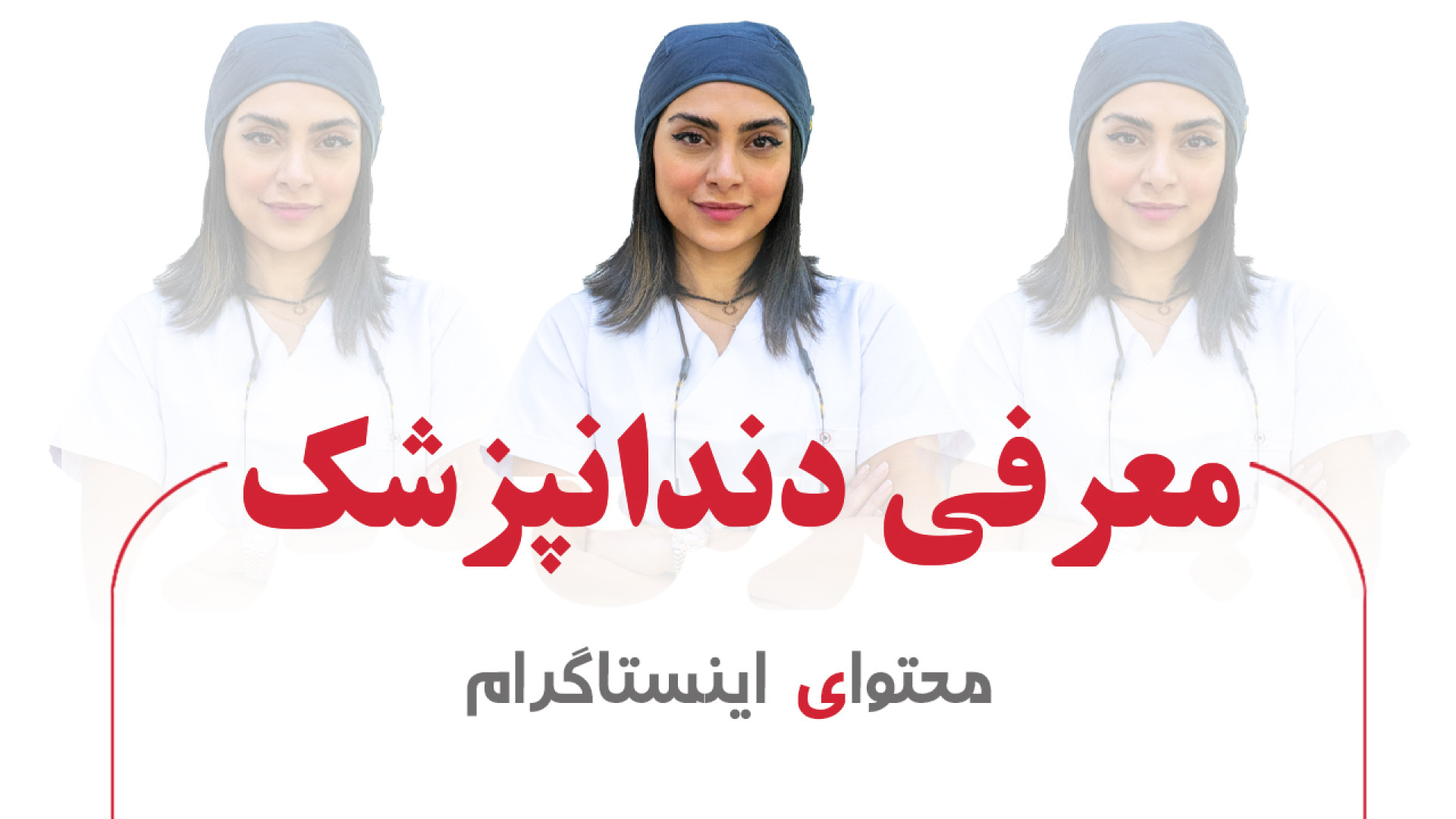 معرفی دندانپزشک - یک فیلم از آژانس خلاقیت توشات زمان105ثانیه