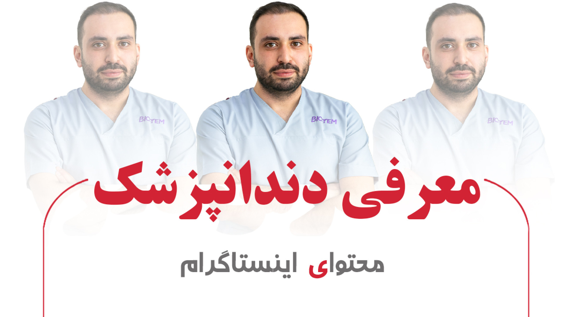 معرفی دندانپزشک - یک فیلم از آژانس خلاقیت توشات زمان102ثانیه