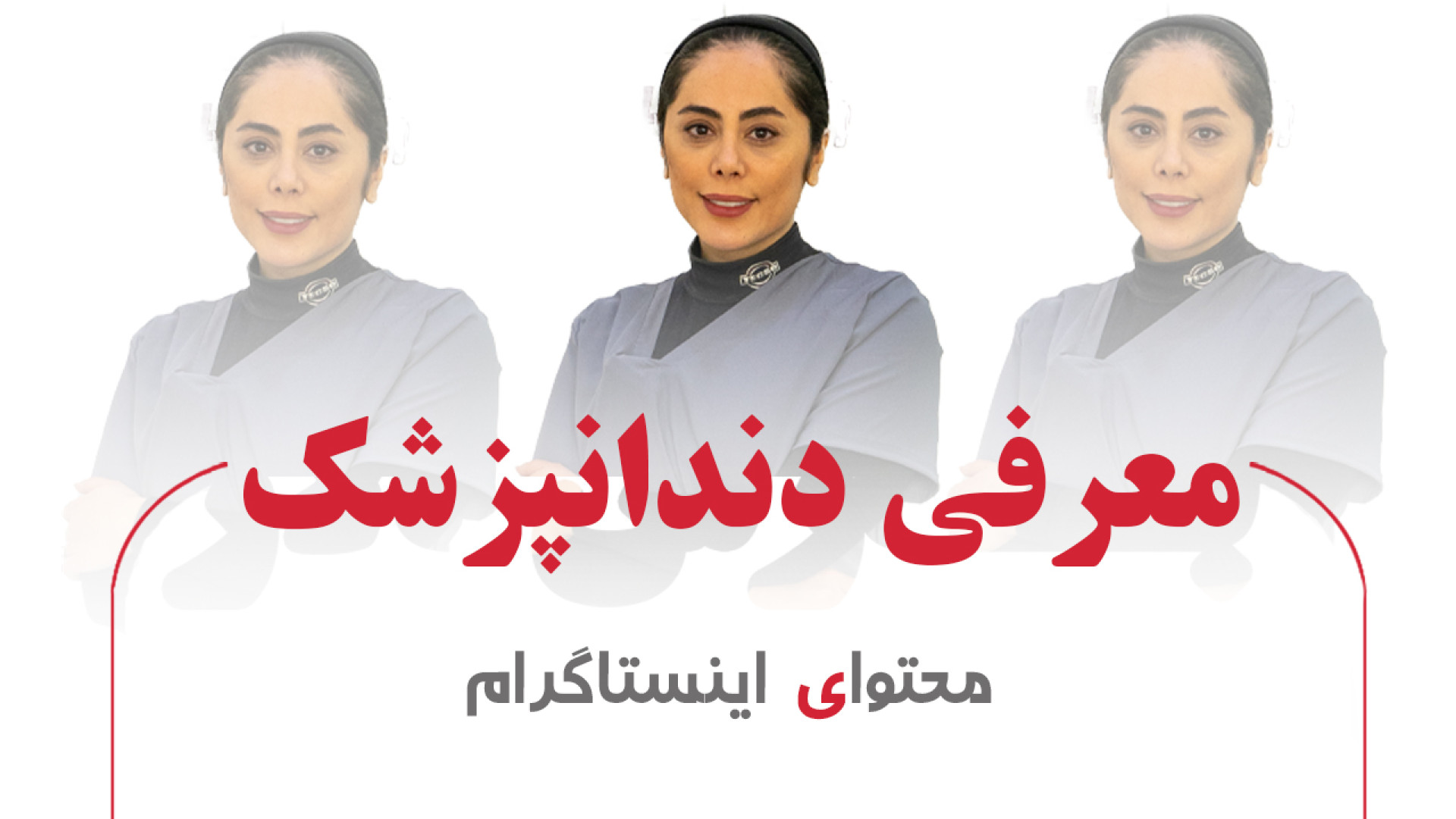 معرفی دندانپزشک - یک فیلم از آژانس خلاقیت توشات زمان95ثانیه