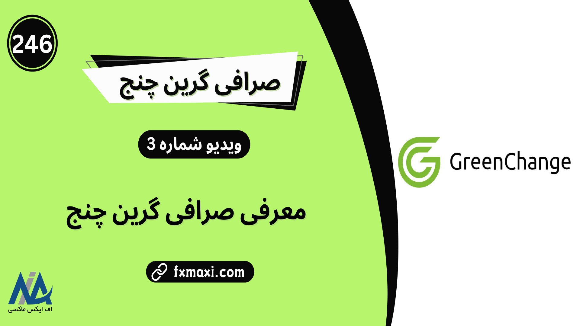 آموزش , صرافی , گرین , چنج , چیست؟ , | , ویدئو , شماره , مطلب , سایت , چنج: , https: , fxmaxi , com , greenchange , ارتباط , کارشناسان , اف , ایکس , ماکسی: , telegram , کانال , تلگرام , fxmaxi_com

آموزش , نحوه , کار , چنج
صرافی , ارز , دیجیتال , محسوب , متعلق , شرکت , تاپ , دلیل , اصلی , تاسیس , جداسازی , بخش , معاملات , حجم , کاربران , سال , یعنی , قالب , وبسایتی , جداگانه , greenchagne