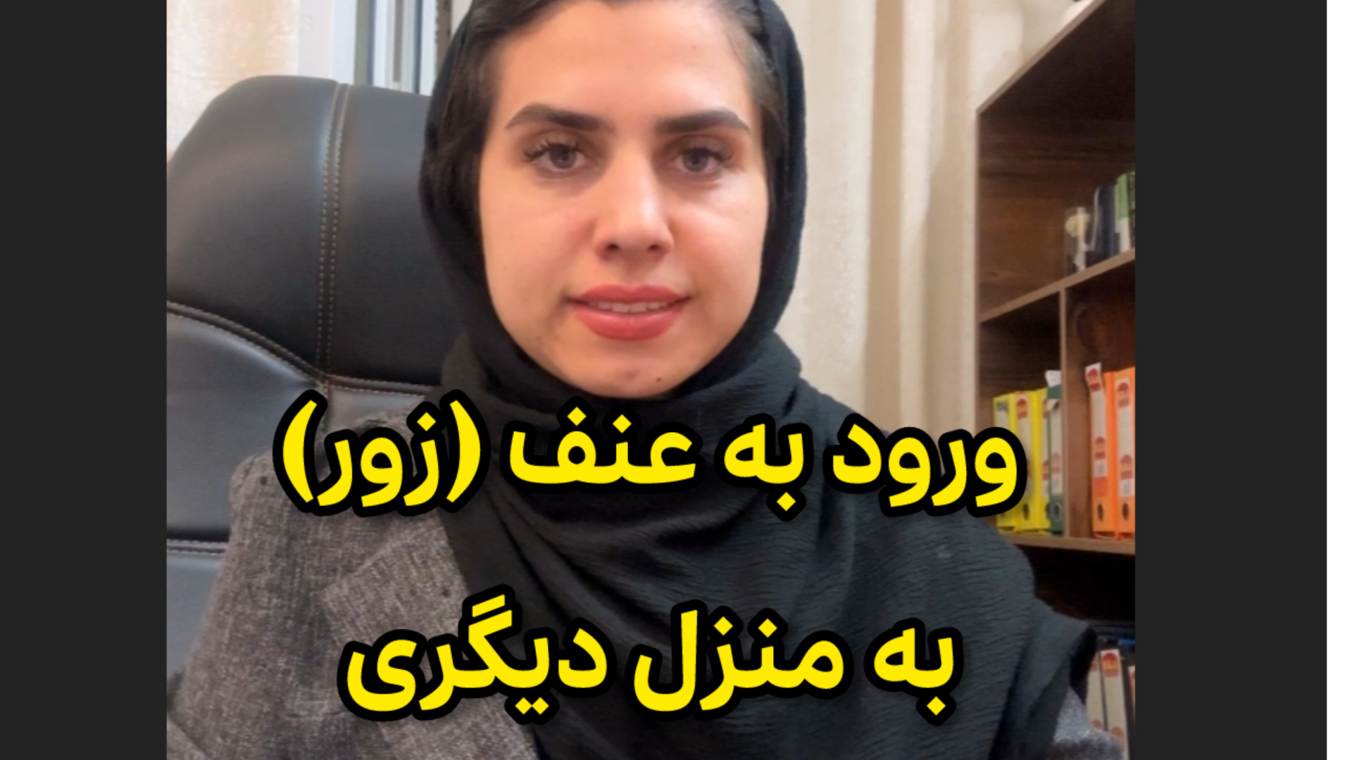 ورود به منزل دیگری به زور وکیل پایه یک دادگستری فاطمه قربانی