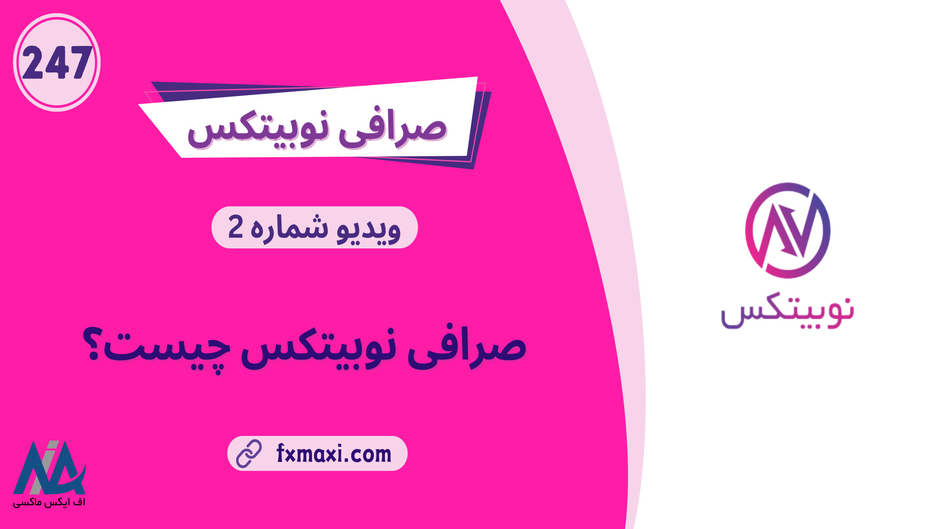 آموزش , کامل , نوبیتکس , ثبت , | , ویدئو , شماره , مطلب , نوبیتکس: , https: , fxmaxi , com , nobitex , صفحه , اصلی , اف , ایکس , ماکسی: , ارتباط , کارشناسان , telegram , کانال , تلگرام , fxmaxi_com

اکسچنج , سال , تاسیس , صرافی , ارز , دیجیتال , ایرانی , خرید , فروش , رمز , ارزها , تبدیل , انها , ایران , قدمت , شرکت , گذرد , مرور , افزایش , امکانات , محبوبیت , زیادی , کاربران , پیدا , ایده , اولیه
