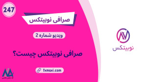 آموزش , کامل , نوبیتکس , ثبت , | , ویدئو , شماره , مطلب , نوبیتکس: , https: , fxmaxi , com , nobitex , صفحه , اصلی , اف , ایکس , ماکسی: , ارتباط , کارشناسان , telegram , کانال , تلگرام , fxmaxi_com
اکسچنج , سال , تاسیس , صرافی , ارز , دیجیتال , ایرانی , خرید , فروش , رمز , ارزها , تبدیل , انها , ایران , قدمت , شرکت , گذرد , مرور , افزایش , امکانات , محبوبیت , زیادی , کاربران , پیدا , ایده , اولیه