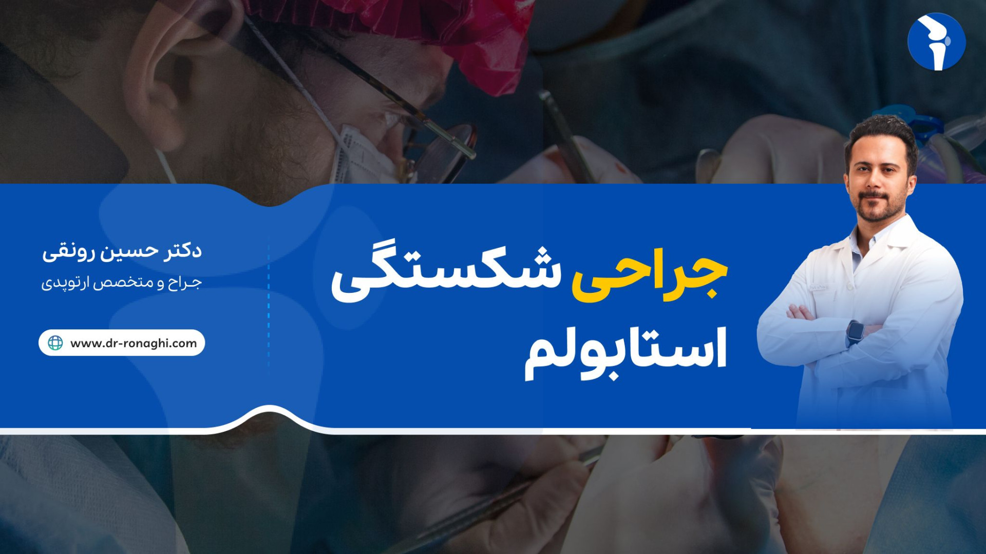 جراحی شکستگی استابولم دکتر حسین رونقی متخصص ارتوپدی رشت جاستین بیبر