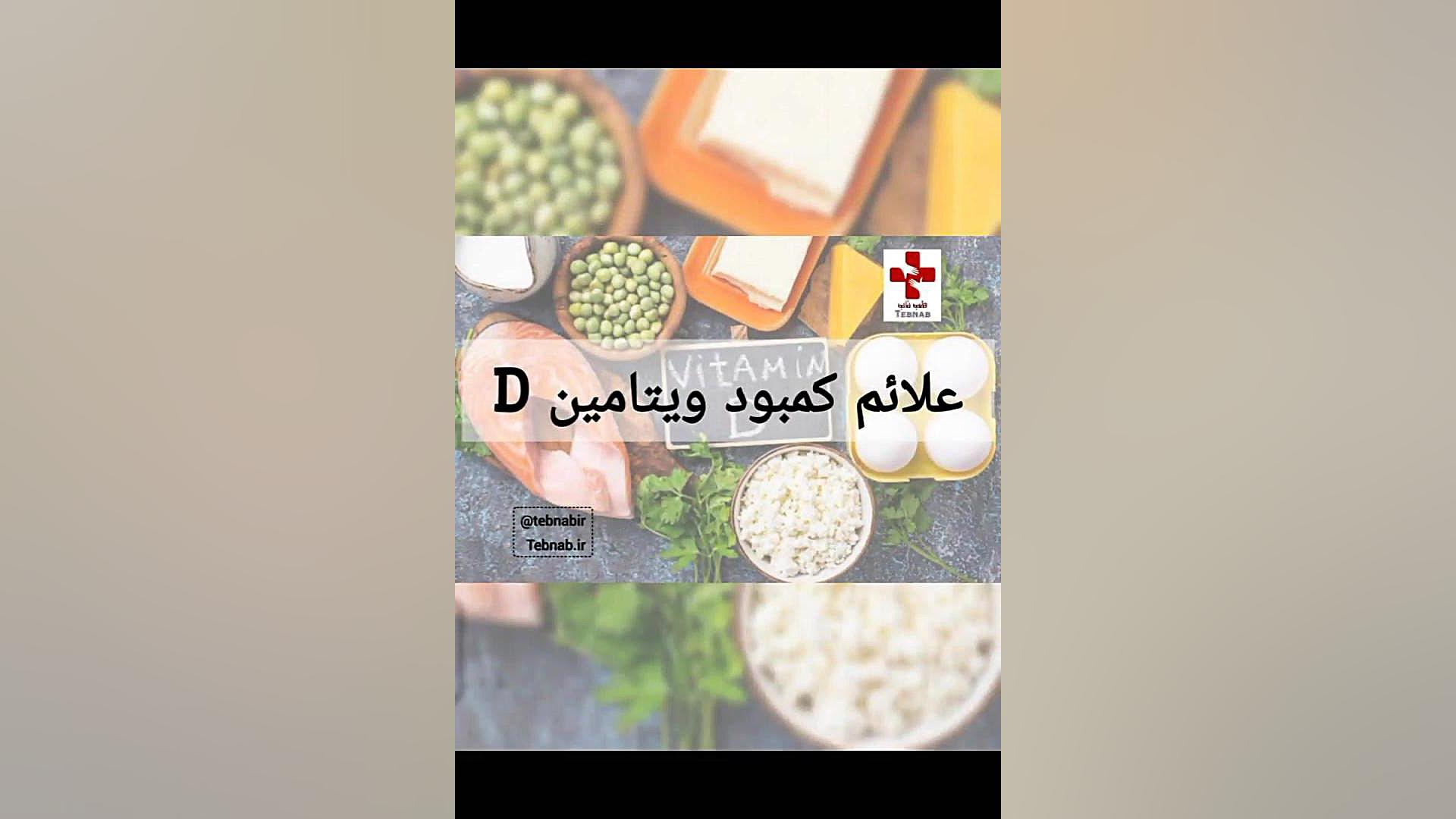 عوارض کمبود ویتامین D دندان شیری