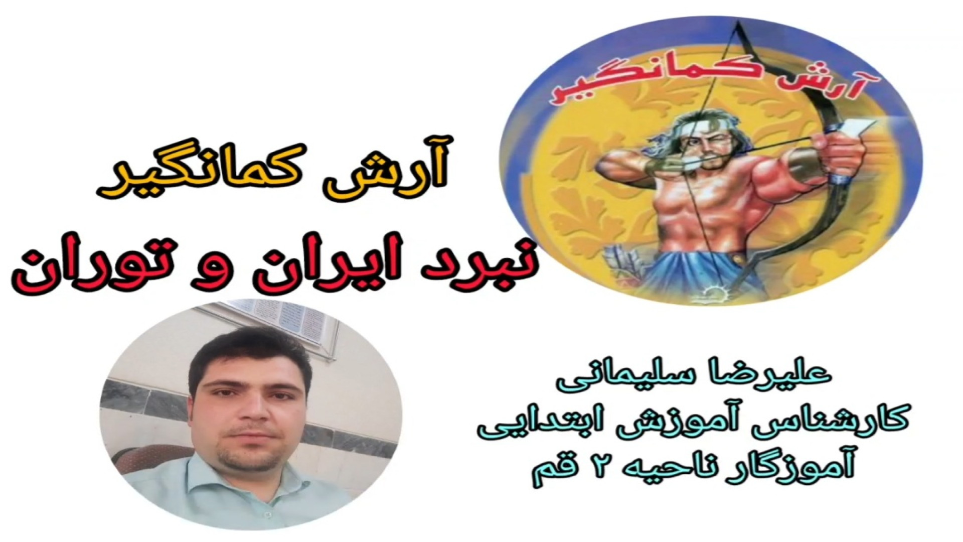 داستان و انیمیشن آرش کمانگیر فارسی چهارم دبستان _ نبرد ایران و توران _ قصه گویی زمان1451ثانیه