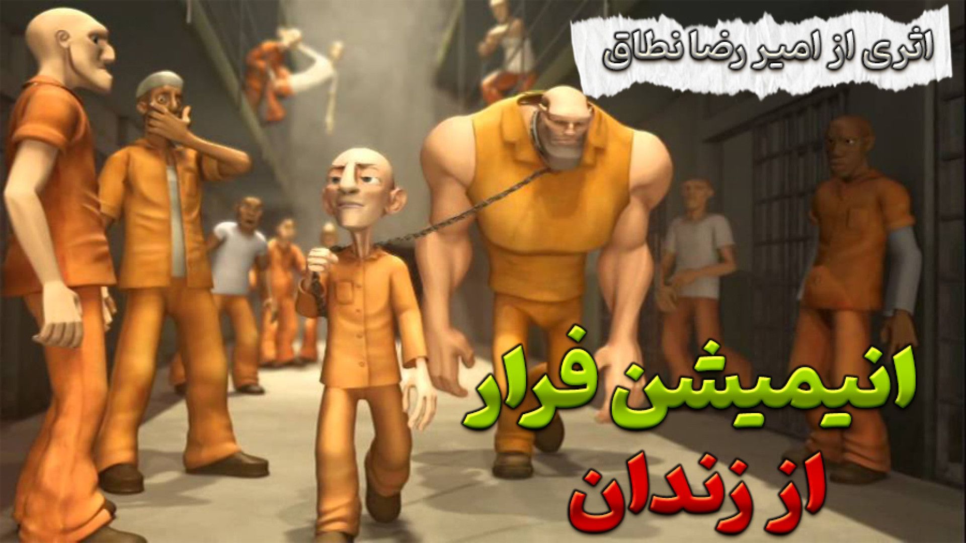 انیمیشن فرار از زندان به سبک مایکل درمان جای جوش