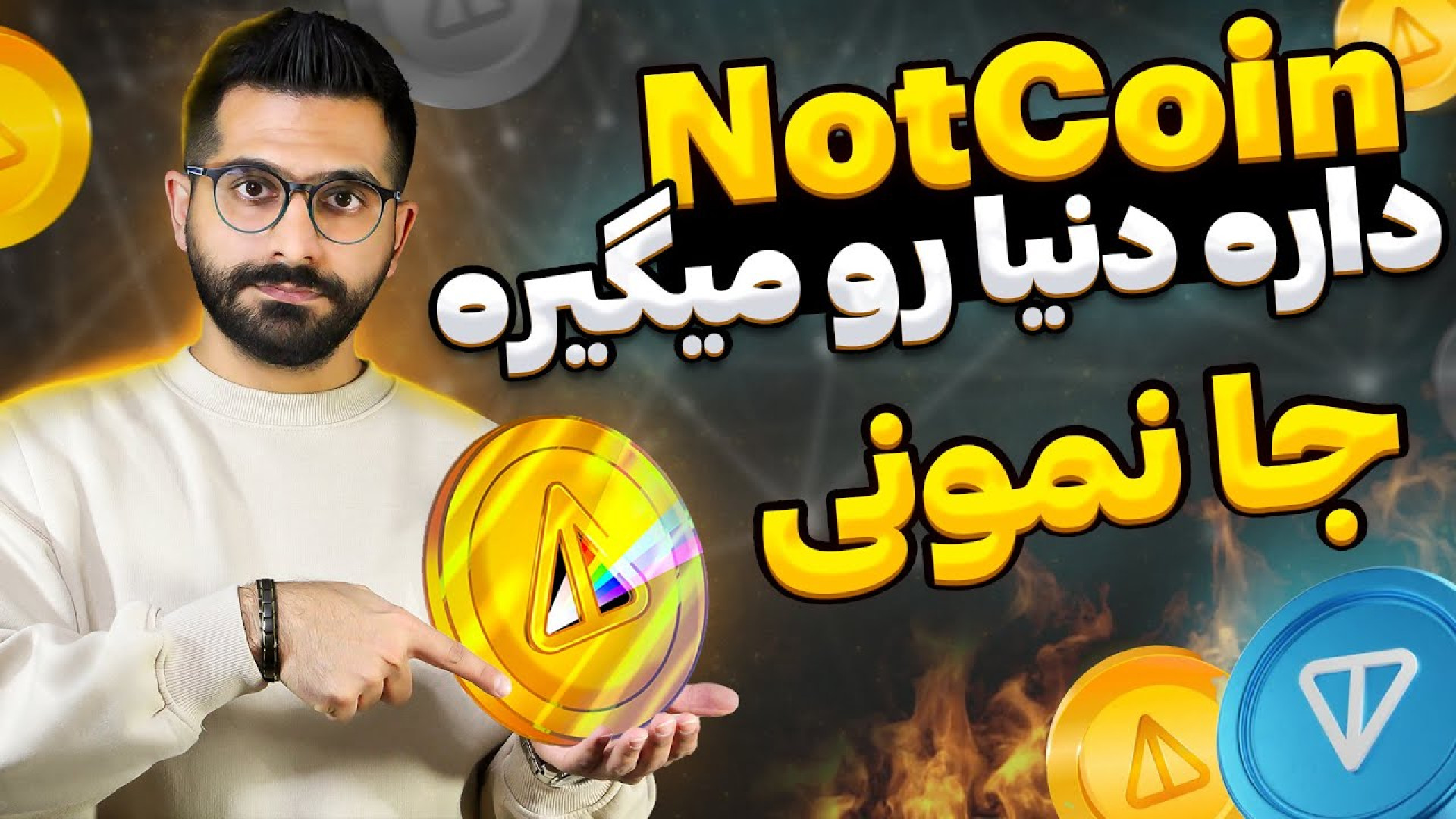 کامل , آموزش , نات , کوین , زبان , فارسی , NotCoin , Telegram , پروژه , بلاکچین , تونه , داره , دنیا , رو , تصرف , میکنه , روز , یه , رکورد , ثبت , میکنهبنظرتون , تلگرام , ارتباطه؟
کامل , ماین , ( , بهتره , بگم , مینت , ) , تو , ویدئو , بهتون , دادم , ترفند , یاد , خیلی , راحت , سریع , کارو , بکنین , لینک , شروع , ربات , توکن , هدیه , https: , notcoin_bot?start=rp_35986087