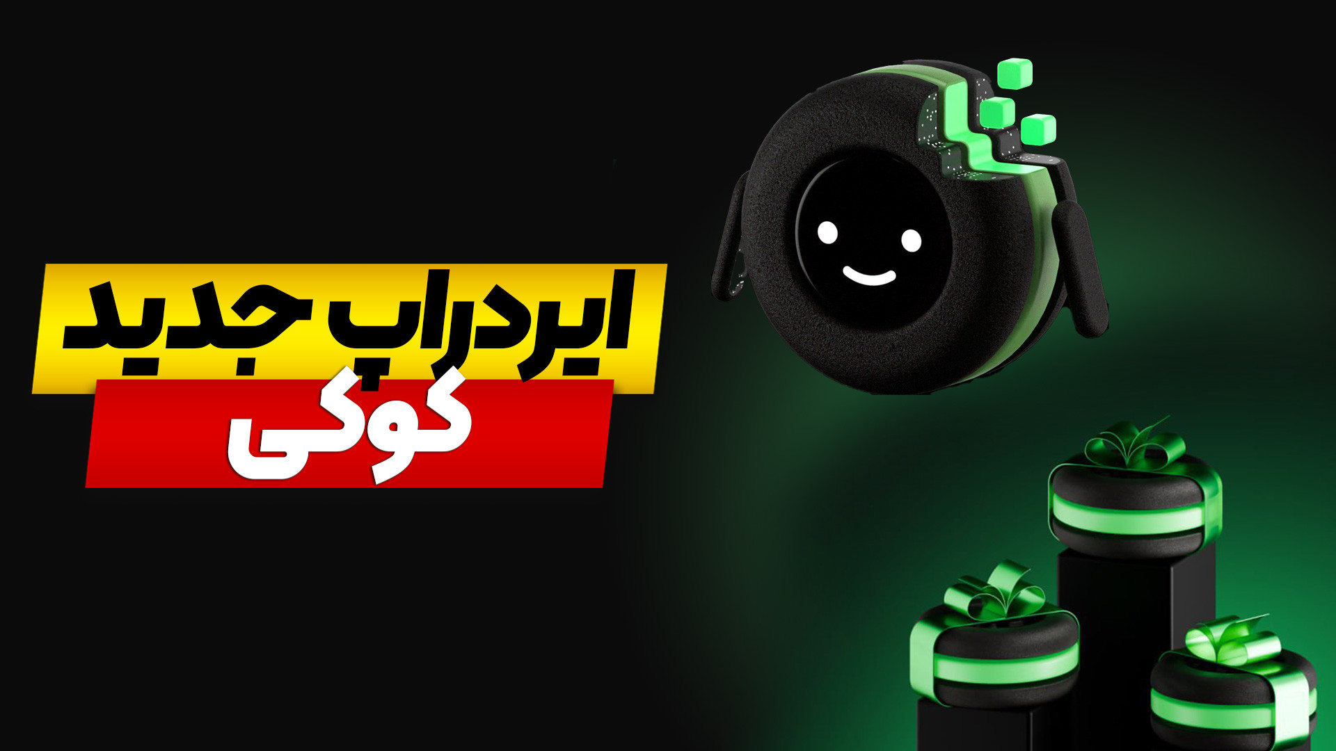 ایردراپ , توکن , کوکی , Cookie , اخیرا , شبکه , اجتماعی , زیادی , میشنویم , (COOKIE) , فرصت , طلایی , کاربران , مطرح , راحتی , هزینه , پاداش‌های , ارز , دیجیتال , بهره‌مند , شوید , ویدئو , بدانید , آشنا , می‌کنیم , https: , mihansignal , com , cookie-airdrop