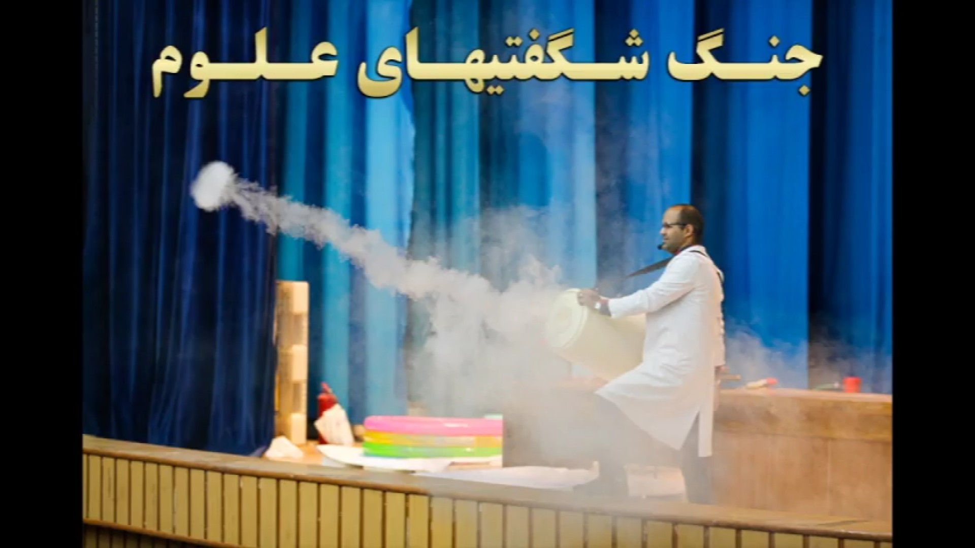 جنگ شگفتیهای علوم - آقای آزمایش لیونل مسی