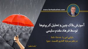 ارز , دیجیتال , Safe , Haven , دارایی , امن , است؟ , افراد , سرمایه , safe , haven , جمله , توان , فلزات , گرانبها , طلا , اشاره , نمود , پیدایش , ارزهای , سوال , کاربران , ایجاد , واقعا , خیر؟ , صورتی , پیشنهاد , نماییم , ویدئو , انتها , مشاهده , نمایید , لازم , ذکر , لینک , اطلاعات , دقیق , کاملی , رابطه , عزیزان , ارائه , نموده , https: , farhadsali